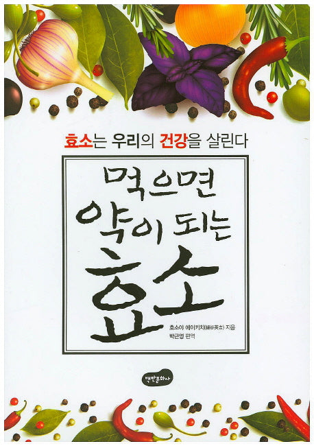 먹으면 약이 되는 효소