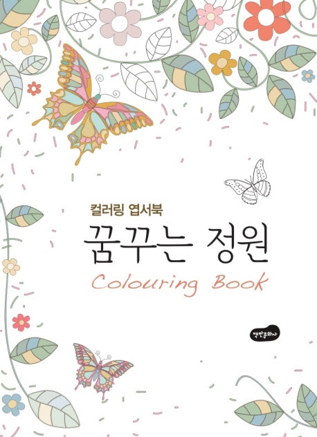 꿈꾸는 정원 엽서북 : 컬러링북