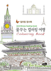 꿈꾸는 컬러링 여행 엽서북 : 컬러링북