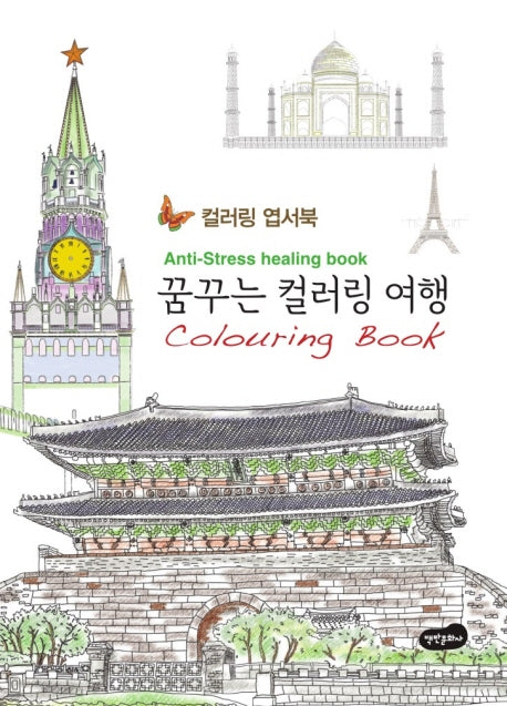 꿈꾸는 컬러링 여행 엽서북 : 컬러링북