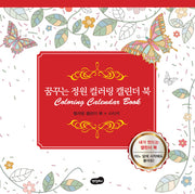 꿈꾸는 정원 컬러링 캘린더 북(스프링)