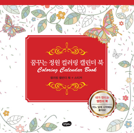꿈꾸는 정원 컬러링 캘린더 북(스프링)
