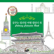 꿈꾸는 컬러링 여행 캘린더 북(스프링)