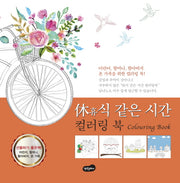 휴식 같은 시간 컬러링 북