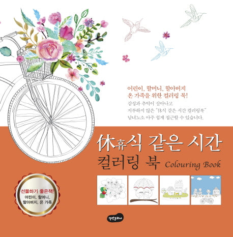 휴식 같은 시간 컬러링 북