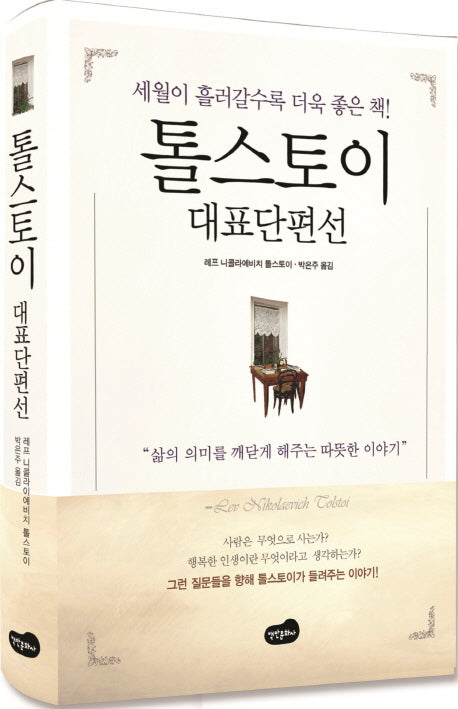 톨스토이 대표단편선