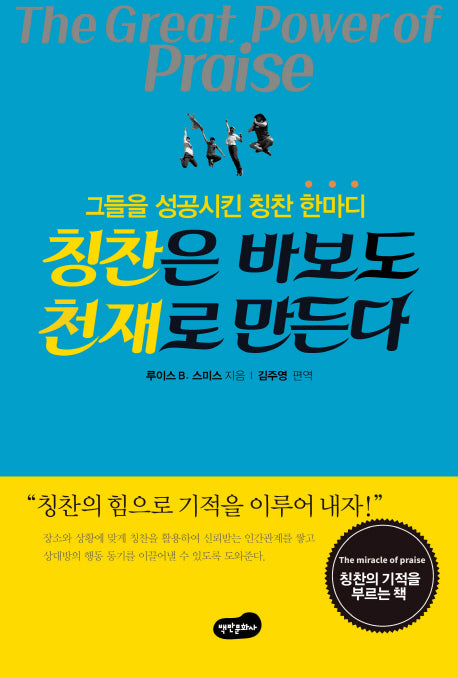 칭찬은 바보도 천재로 만든다