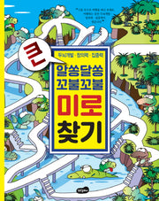 큰 알쏭달쏭 꼬불꼬불 미로 찾기