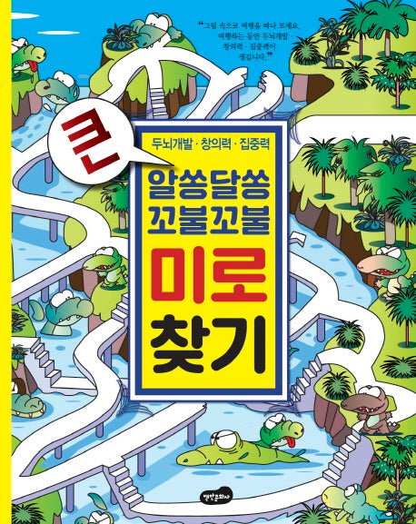 큰 알쏭달쏭 꼬불꼬불 미로 찾기