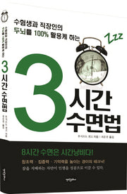 3시간 수면법(수험생과 직장인의 두뇌를 100% 활용케하는)