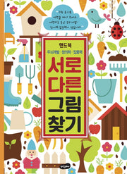 서로 다른 그림 찾기 핸드북