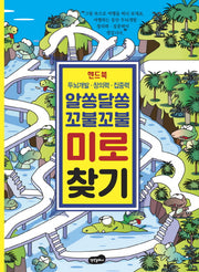 알쏭달쏭 꼬불꼬불 미로 찾기 핸드북