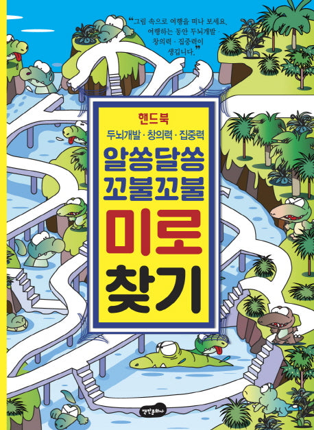 알쏭달쏭 꼬불꼬불 미로 찾기 핸드북