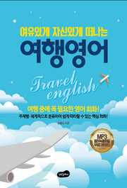 여행 영어(여유 있게 자신 있게 떠나는)