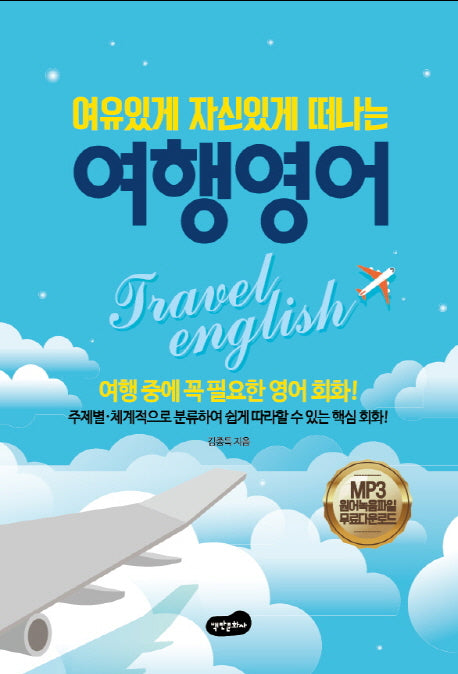 여행 영어(여유 있게 자신 있게 떠나는)