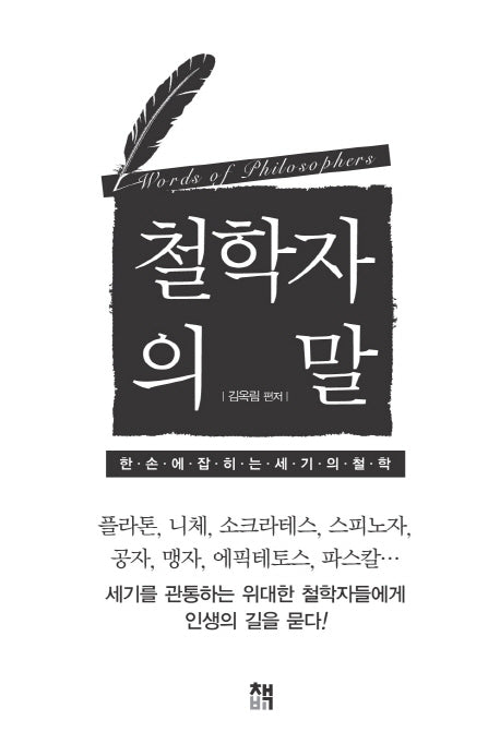 철학자의 말