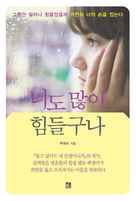 너도 많이 힘들구나