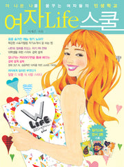 여자 Life 스쿨(여자 라이프 스쿨)