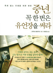 중년 꼭 한 번은 유언장을 써라