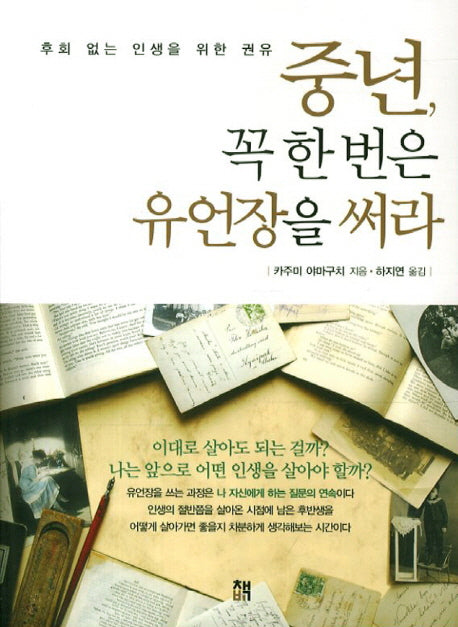 중년 꼭 한 번은 유언장을 써라