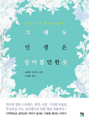그래도 인생은 살아볼 만한 것(반양장)