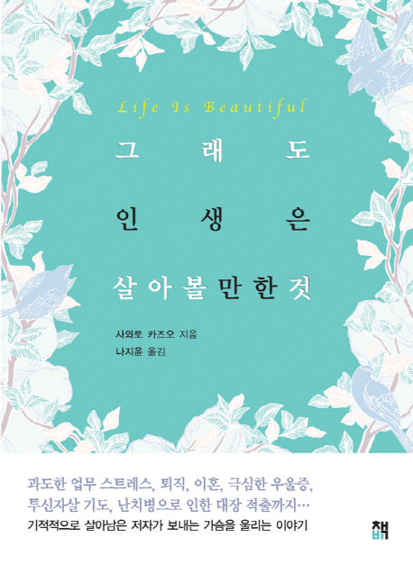 그래도 인생은 살아볼 만한 것(반양장)