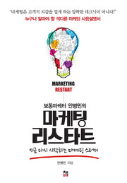 마케팅 리스타트(보통마케터 안병민의)