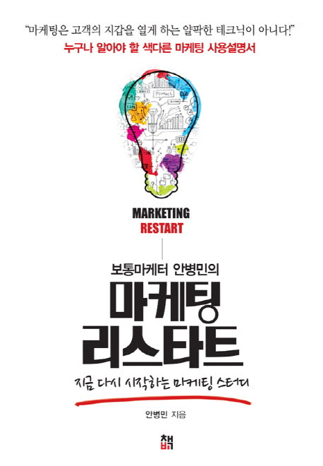 마케팅 리스타트(보통마케터 안병민의)