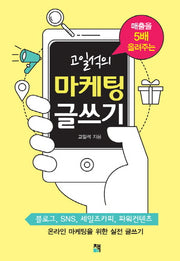고일석의 마케팅 글쓰기(매출을 5배 올려주는)