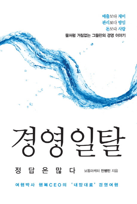 경영 일탈 정답은 많다