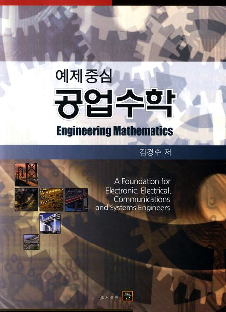 공업수학(예제중심)(반양장)