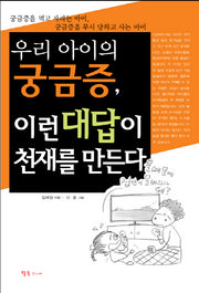 우리 아이의 궁금증 이런 대답이 천재를 만든다