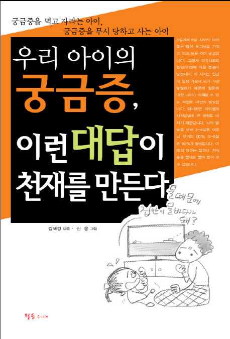 우리 아이의 궁금증 이런 대답이 천재를 만든다