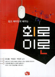 회로이론(쉽고 재미있게 배우는)