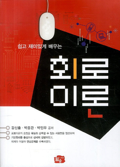 회로이론(쉽고 재미있게 배우는)