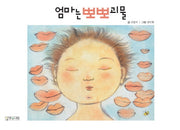 엄마는 뽀뽀괴물(양장본 HardCover)