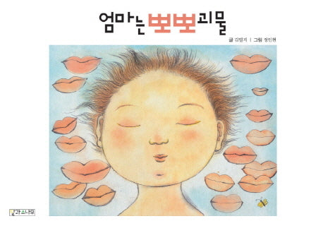 엄마는 뽀뽀괴물(양장본 HardCover)