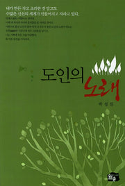 도인의 노래