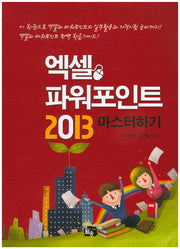 엑셀 파워포인트 2013 마스터하기