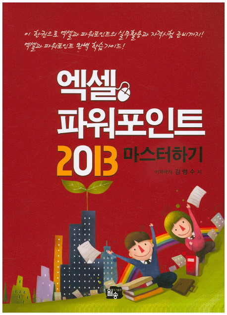 엑셀 파워포인트 2013 마스터하기
