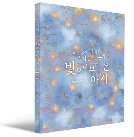 빛으로부터 온 아기(양장본 HardCover)