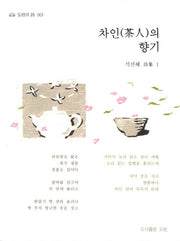차인의 향기(도반의 시 3)