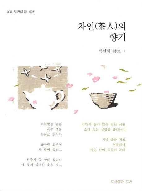차인의 향기(도반의 시 3)