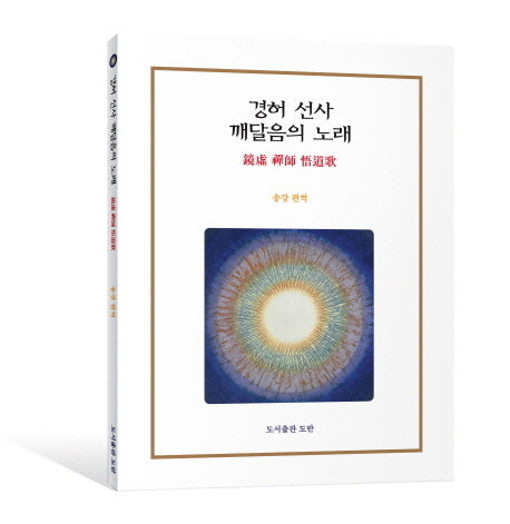 경허 선사 깨달음의 노래