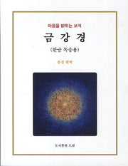 금강경(한글 독송용)