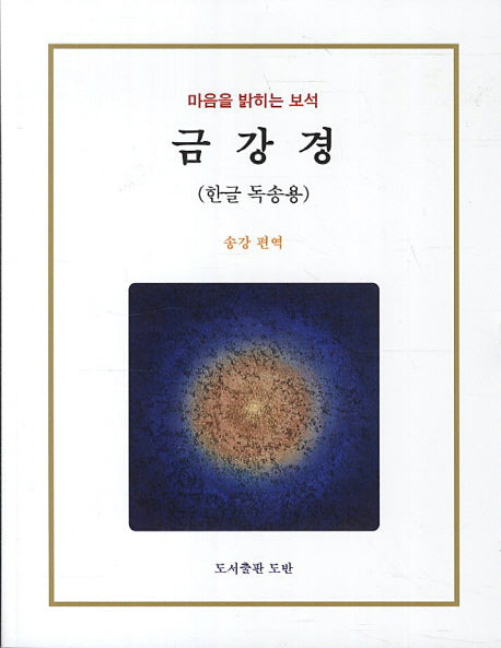 금강경(한글 독송용)