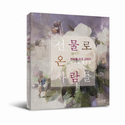 선물로 온 사람들