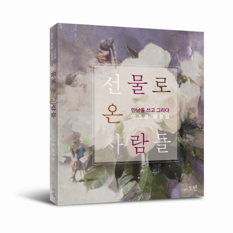 선물로 온 사람들