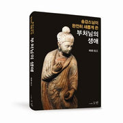 부처님의 생애(송강 스님이 완전히 새롭게 쓴)(양장본 Hardcover)