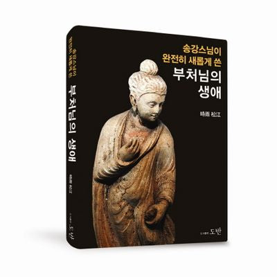 부처님의 생애(송강 스님이 완전히 새롭게 쓴)(양장본 Hardcover)